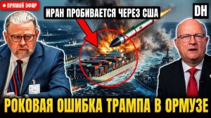 Иран НАПАДАЕТ на военный корабль США и ОАЭ в предупреждение Трампу  Ларри Джонсон,Лоуренс Уилкерсон