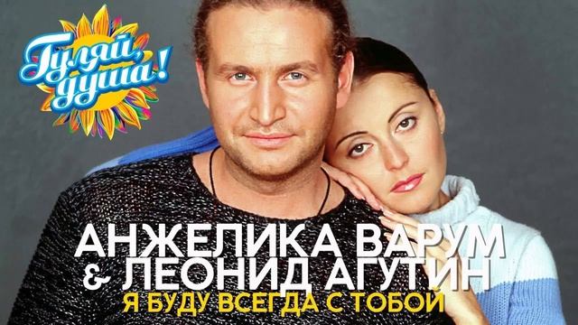 🇷🇺 🎵 Леонид Агутин & Анжелика Варум - Я буду всегда с тобой 🎦🎤🎶🎹🎷🥁🎵