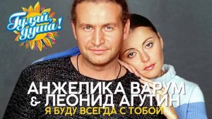 🇷🇺 🎵 Леонид Агутин & Анжелика Варум - Я буду всегда с тобой 🎦🎤🎶🎹🎷🥁🎵