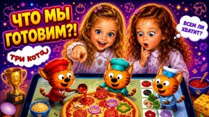 🍕 КТО ПЕРВЫЙ ПРИГОТОВИТ ПИЦЦУ?! 😱 Три Кота на планшете
