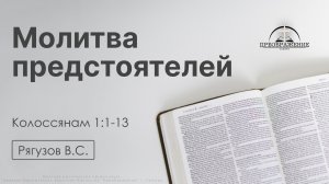 «Молитва предстоятелей» | Колоссянам 1:1-13 | Рягузов В.С. | 08.05.26