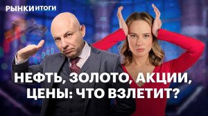 Нефть или золото: на что делать ставку? Акции Европлана. Будущее ЮГК. Инфляция в России: прогнозы
