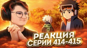 Реакция Наруто: Ураганные хроники Серия 414-415 «На грани смерти» «Два мангэкё»