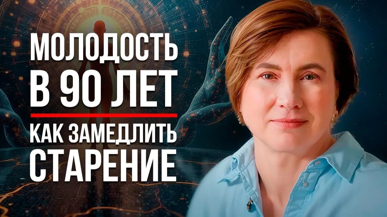 УЧЕНЫЕ НАШЛИ КОД МОЛОДОСТИ! ЭТО СОСТОЯНИЕ ЗАЩИЩАЕТ ОТ БОЛЕЗНЕЙ И ЗАМЕДЛЯЕТ ПРОЦЕСС СТАРЕНИЯ