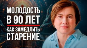 УЧЕНЫЕ НАШЛИ КОД МОЛОДОСТИ! ЭТО СОСТОЯНИЕ ЗАЩИЩАЕТ ОТ БОЛЕЗНЕЙ И ЗАМЕДЛЯЕТ ПРОЦЕСС СТАРЕНИЯ