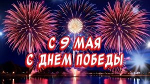 Самое красивая песня поздравление С Днем Победы с 9 мая