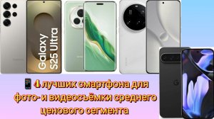 📱4 лучших смартфона для фото- и видеосъёмки среднего ценового сегмента