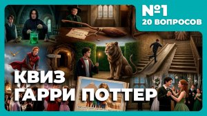 Квиз - Гарри Поттер 📕 Книги (сложный) #1