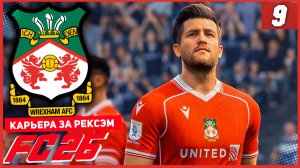 FC 26 КАРЬЕРА ЗА РЕКСЭМ #9 - СОПЕРНИКИ РЕКСЭМА ВСТАВЛЯЮТ ПАЛКИ В КОЛЕСА!