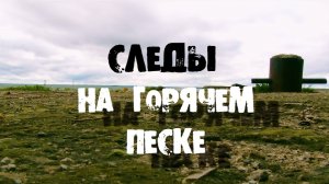 Следы на горячем песке
