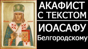 АКАФИСТ ИОАСАФУ БЕЛГОРОДСКОМУ