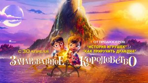 Зачарованное королевство (2026) трейлер