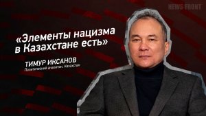 «Элементы нацизма в Казахстане есть» - Тимур Иксанов