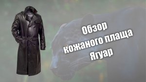 Обзор кожаного плаща Ягуар