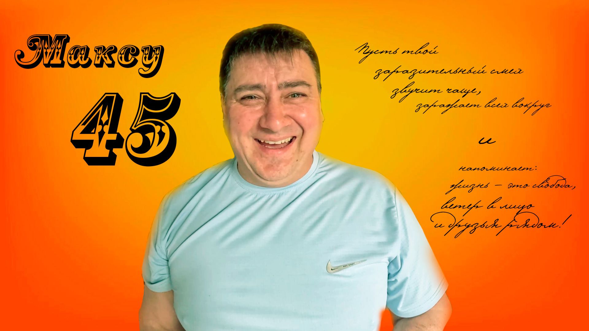 Максу 45. Мото юбилей