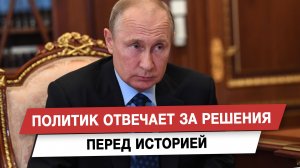 Политик отвечает за решения перед историей