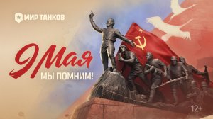 Великая Победа в наших сердцах! | Мир танков