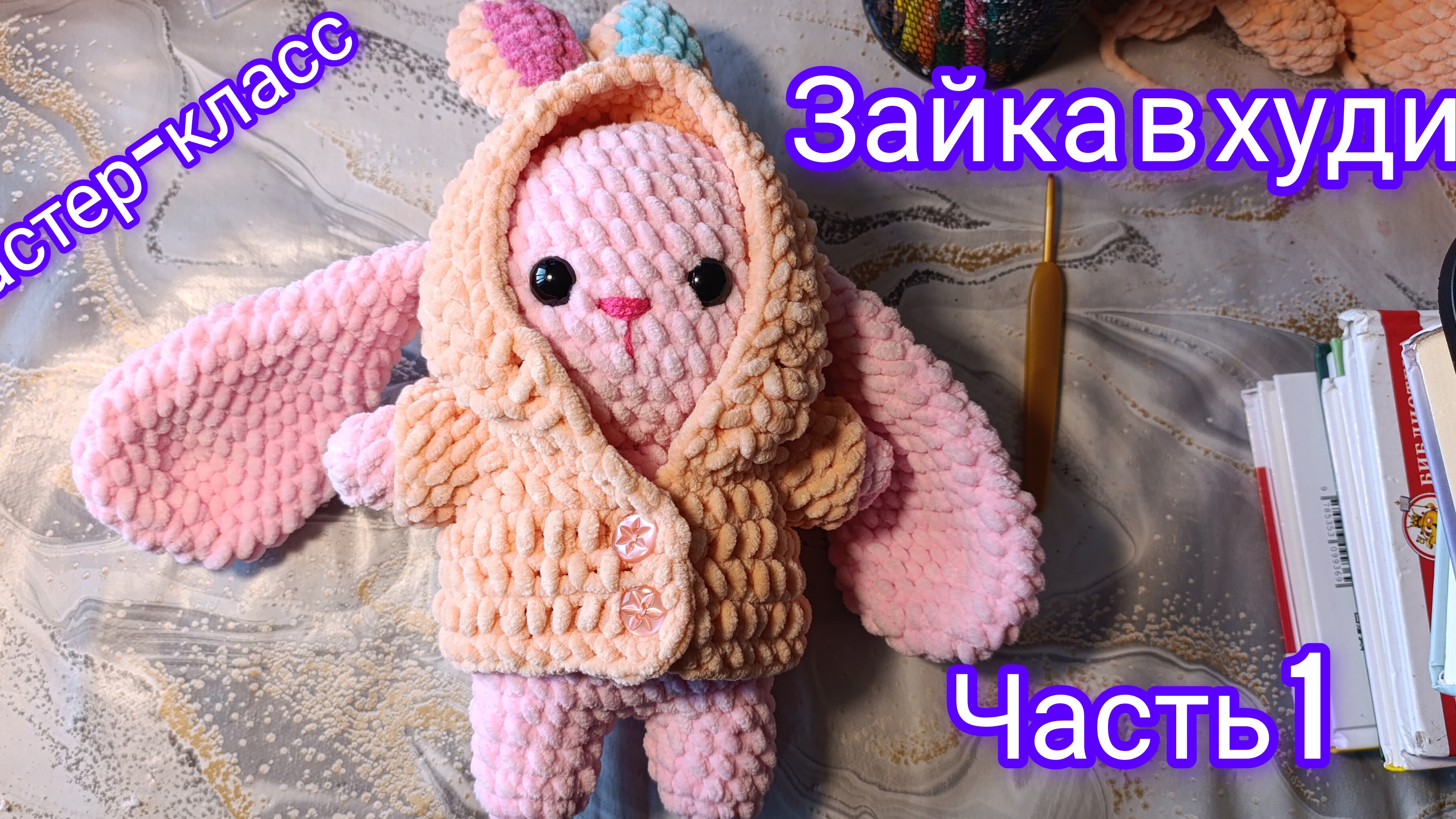 Мастер-класс Зайка в худи из плюшевой пряжи. Вяжем крючком. Часть 1.