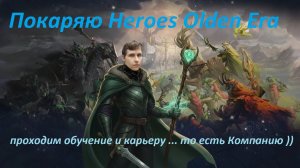 08.05.2026. Heroes of Might and Magic: Olden Era. Проходим компанию на средней сложности. Погналити!