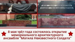 Открытие мемориального архитектурного ансамбля «Могила Неизвестного Солдата»