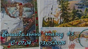 Вышивальный эпизод #5/2026 Продвижения с 07.04.2026 по 03.05.2026