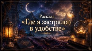 ✨Где я застрял(а) в удобстве✨