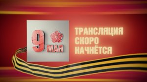 «Салют, Победа!»