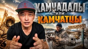 Камчадалы или Камчатцы? Село Мильково Камчатка