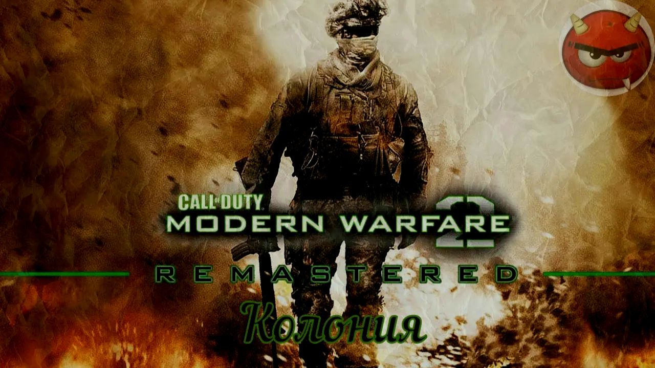 ⭐Call of Duty Modern Warfare 2⭐Campaign Remastered⭐Колония⭐Ностальгия 2009⭐