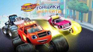 Вспыш и Чудо-Машинки | Гоночная Игра про Машинки | Чемпионат за Кубок Машин Монстров Аксель-Сити