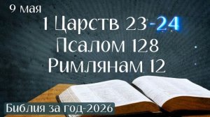 9 мая. Марафон «Библия за год - 2026»