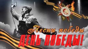 *** ПЕСНИ НА ДЕНЬ ПОБЕДЫ ***