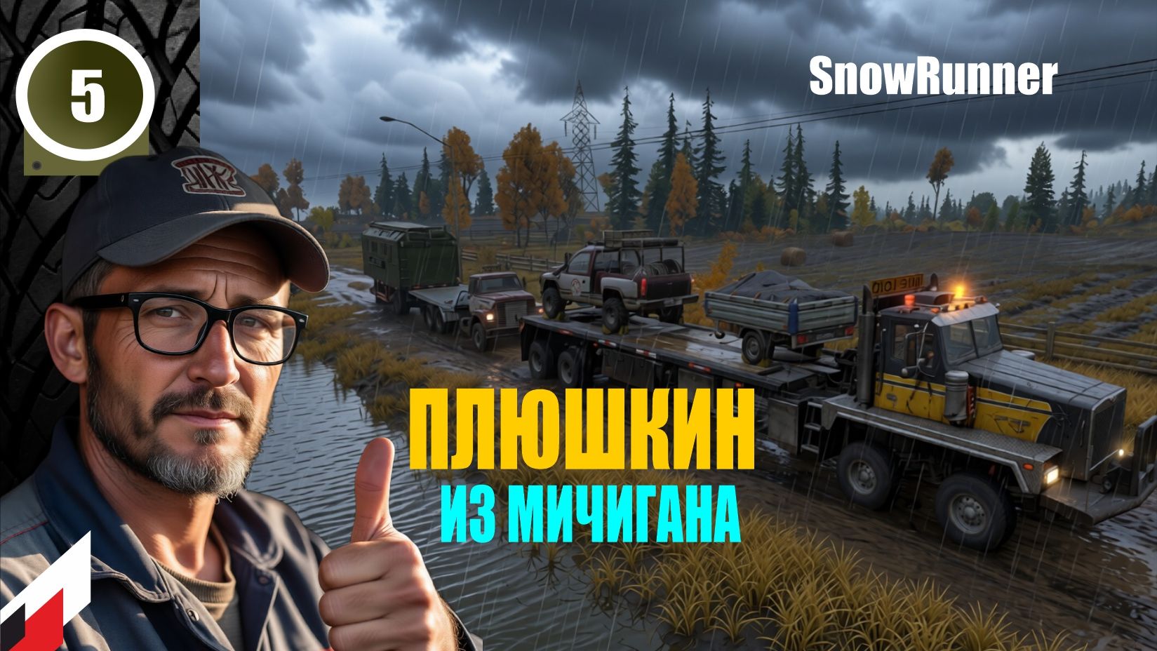 Snow Runner (без рекламы) НОВЫЙ сезон с МОДОМ "Реальная жизнь"