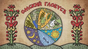 «Омский глобус» (0+) | Пятый выпуск (08.05.26)