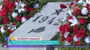 Торжественно-траурная церемония на Пискарёвском кладбище