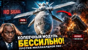 ИХ ПРОСТО НЕВОЗМОЖНО СБИТЬ! Как дешевые ФАБы с УМПК помножили на ноль триллионы долларов ПВО НАТО.