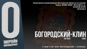 Кубок ФХМО.2 ЭТАП. ИГРА №2 Юноши 2013-2014г.р. Хоккейный матч между командами «БОГОРОДСКИЙ» и «КЛИН»