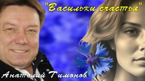 Анатолий Тимонов - «Васильки счастья» (08.05.2026 г)