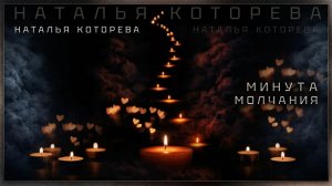 Наталья Которева - Минута молчания