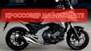 HONDA NC750XD - надежный кроссовер на АВТОМАТЕ 💯