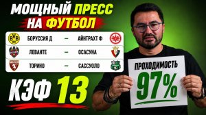 ЖБ экспресс на футбол. КФ 13 из 3-х событий. Прогнозы на футбол. Ставки на спорт