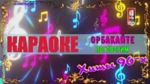 Поговорим. Орбакайте К. КАРАОКЕ