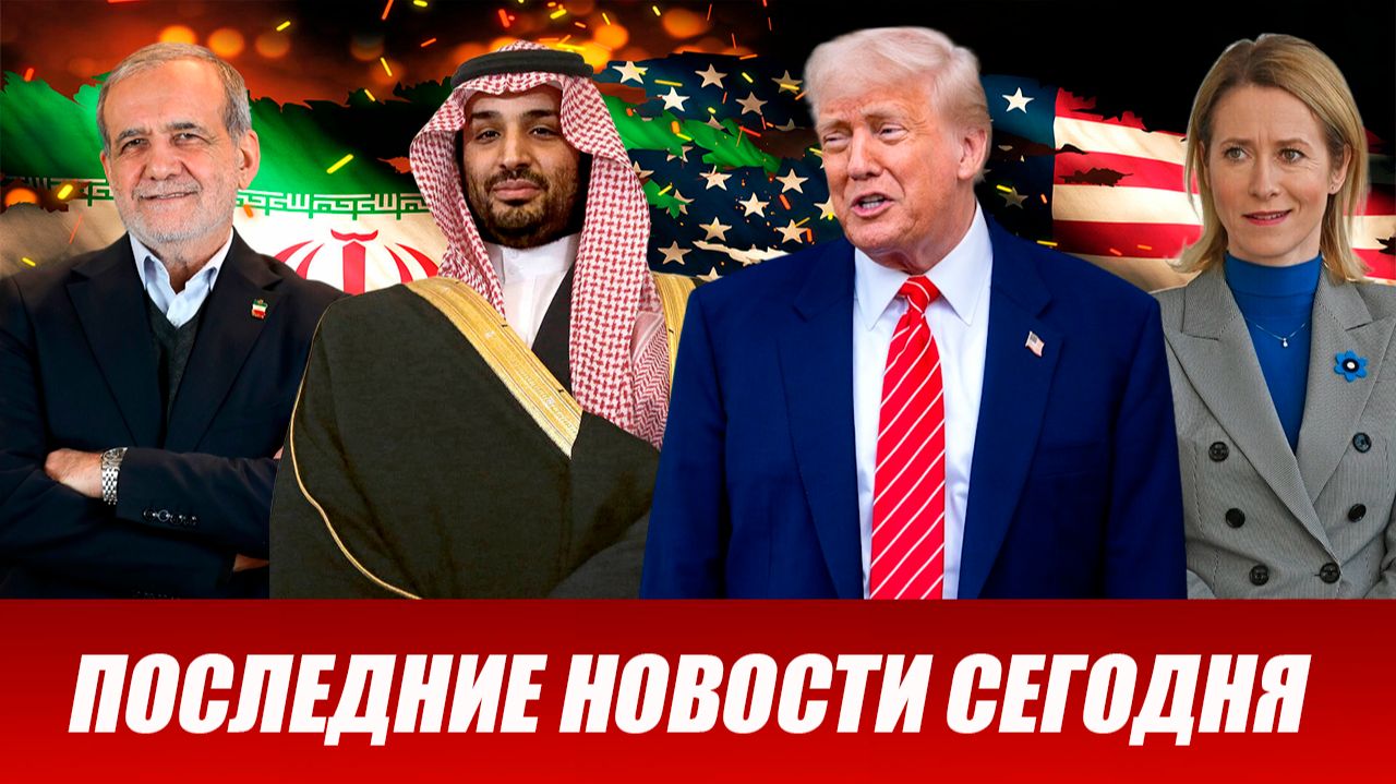 СРОЧНО⚡️Новости Сегодня 08.05.2026 Главные новости сегодня свежие и последние новости мира и России