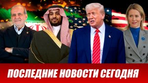СРОЧНО⚡️Новости Сегодня 08.05.2026 Главные новости сегодня свежие и последние новости мира и России