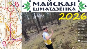 Спортивное ориентирование - Майская Многодневка 2026, Беларусь, день 1 - 01.05.26