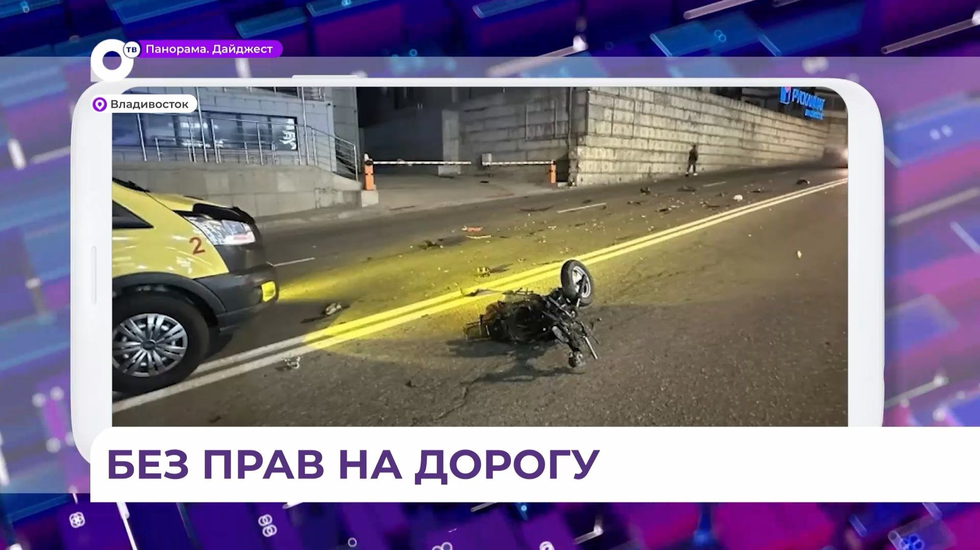 С наступлением тепла в Приморье участились аварии с участием мопедистов смотреть онлайн