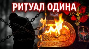 🔥СИЛЬНЕЙШАЯ ЗАЩИТА ОДИНА_ Разрушение любого негатива и магических оков⚡️🔥
