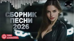 СБОРНИК ПЕСНИ 2026 ШИКАРНЫЕ ТРЕКИ ⚡ СЛУШАТЬ МУЗЫКУ 2026 НОВИНКИ