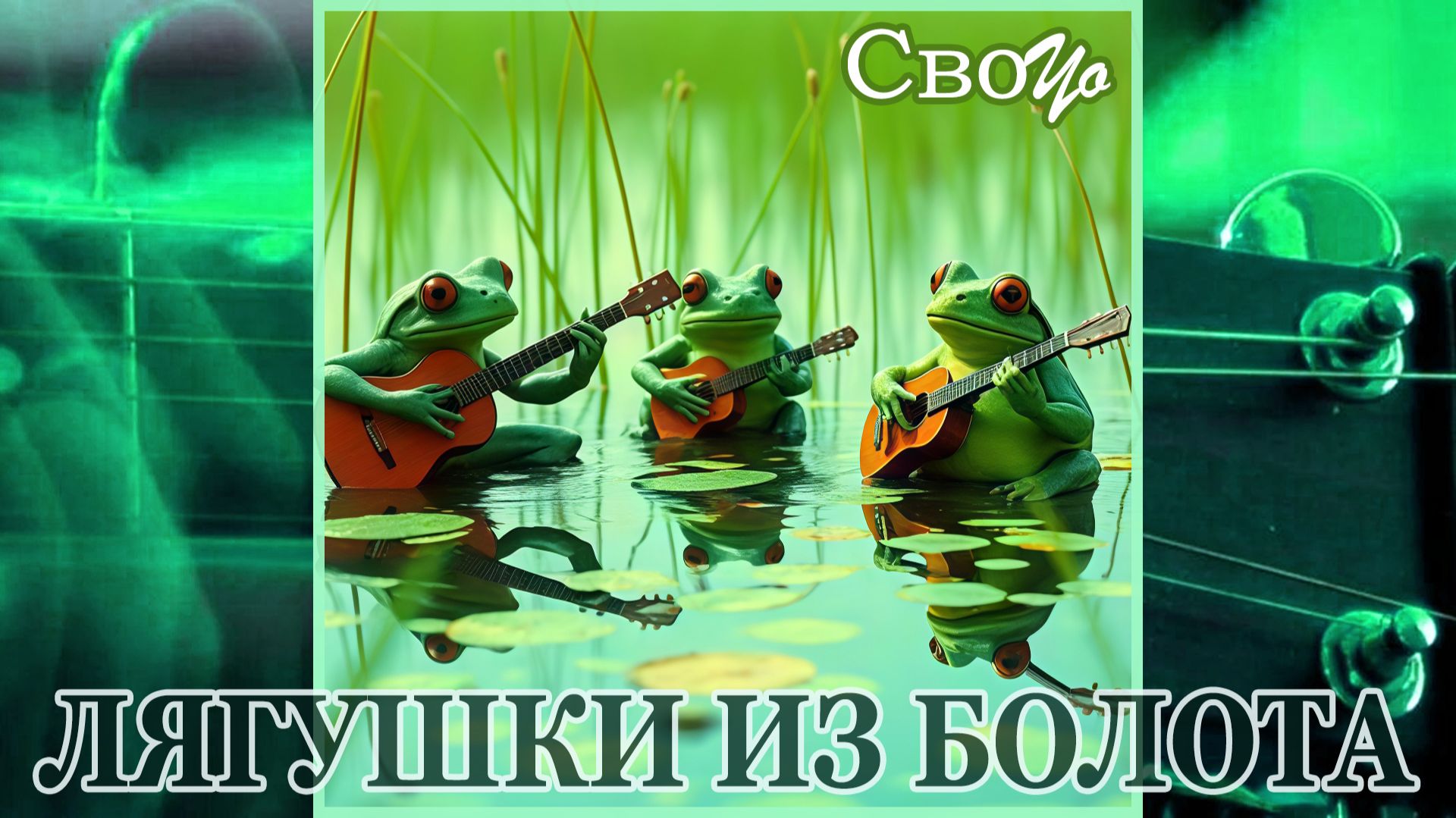 СвоYo - Лягушки из болота