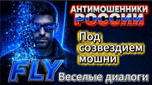 FLY / МОШЕННИКИ ЗВОНЯТ ПО ТЕЛЕФОНУ / ФРОД РУЛЕТКА